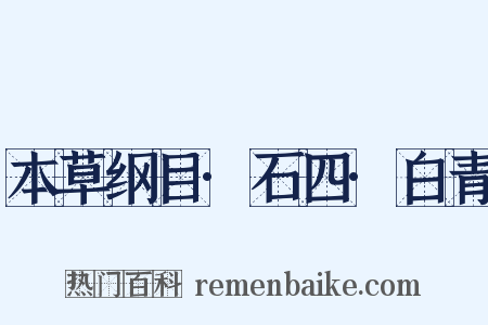 本草纲目·石四·白青是什么意思的图片